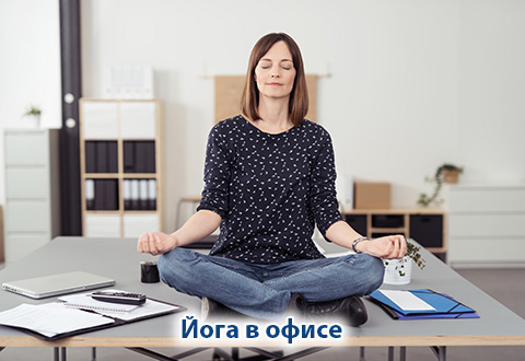 Йога в офисе